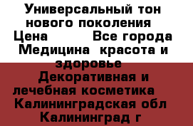 Универсальный тон нового поколения › Цена ­ 735 - Все города Медицина, красота и здоровье » Декоративная и лечебная косметика   . Калининградская обл.,Калининград г.